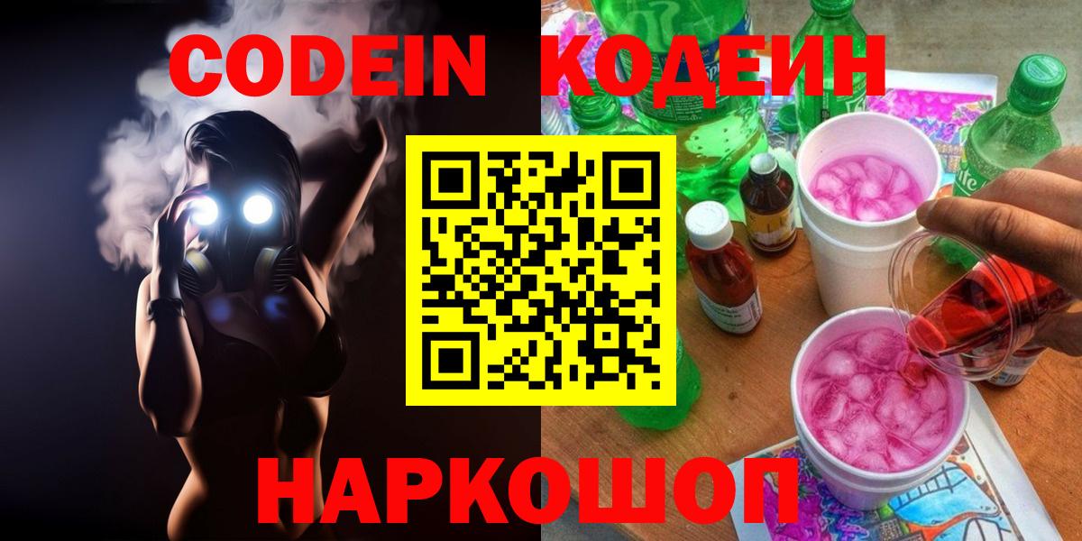 Кодеин Purple Drank  Вход с VPN  Татарск  дарнет шоп  Кодеиновый сироп Lean напиток Lean (лин) 